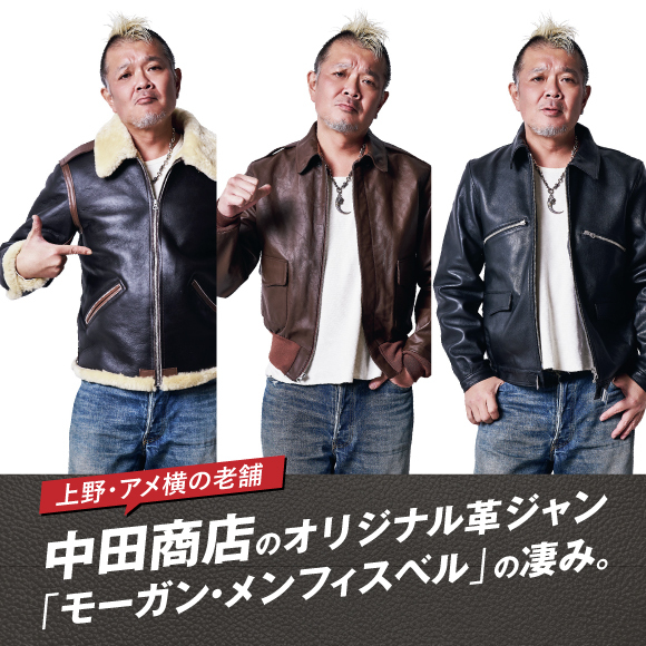 上野・アメ横の老舗、中田商店のオリジナル革ジャン「モーガン・メンフィスベル」の凄み。