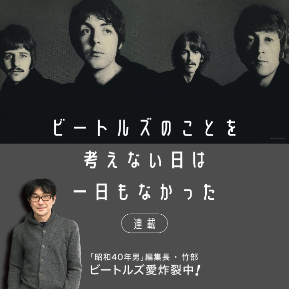 【連載】ビートルズのことを考えない日は一日もなかった