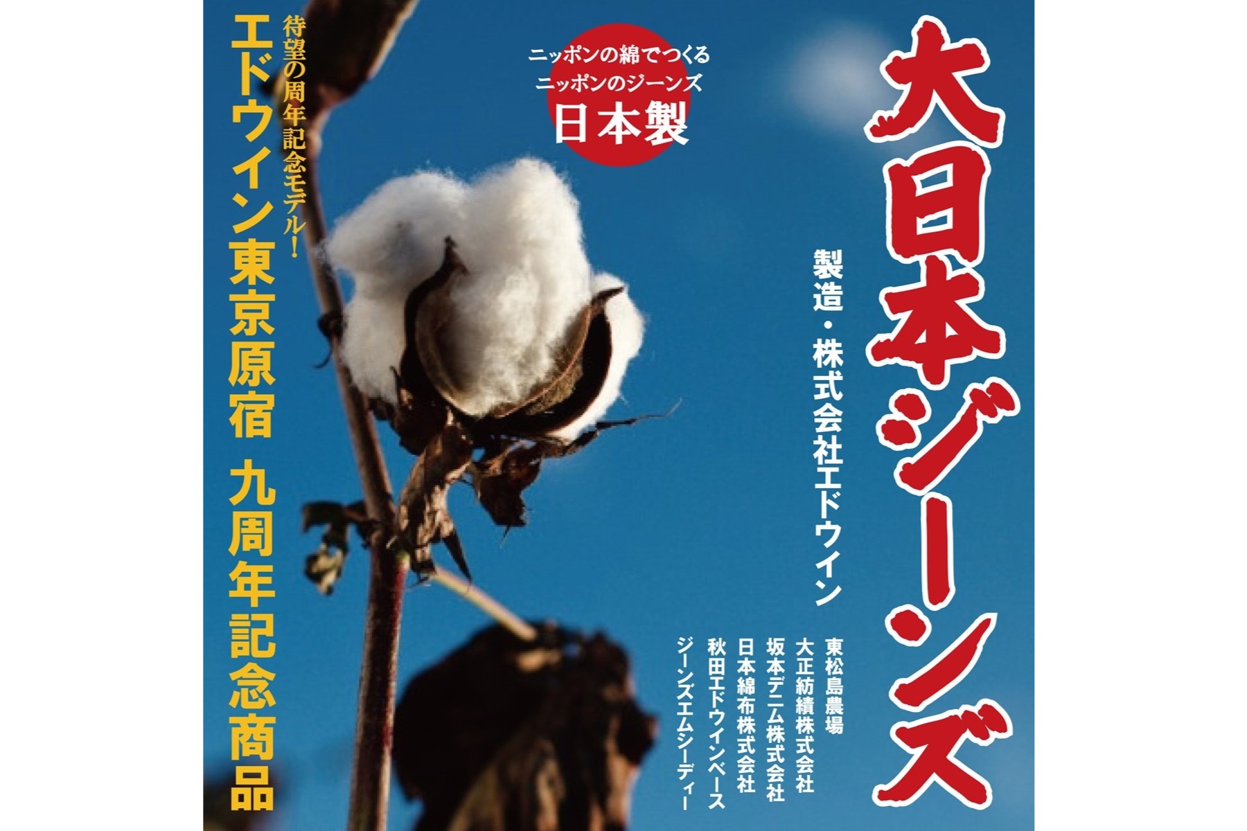 原料レベルまで日本製にこだわった“本当のメイド・イン・ジャパン