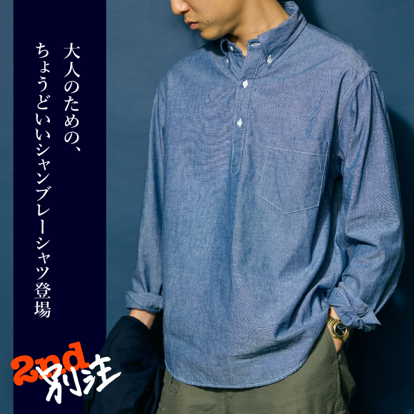 【KEATON CHASE U.S.A.×2nd別注】大人のための、ちょうどいいシャンブレーシャツ登場！