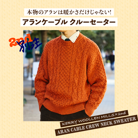 【KERRY WOOLLEN MILLS×2nd別注】本物のアランは暖かさだけじゃない！ アランケーブル クルーセーター登場