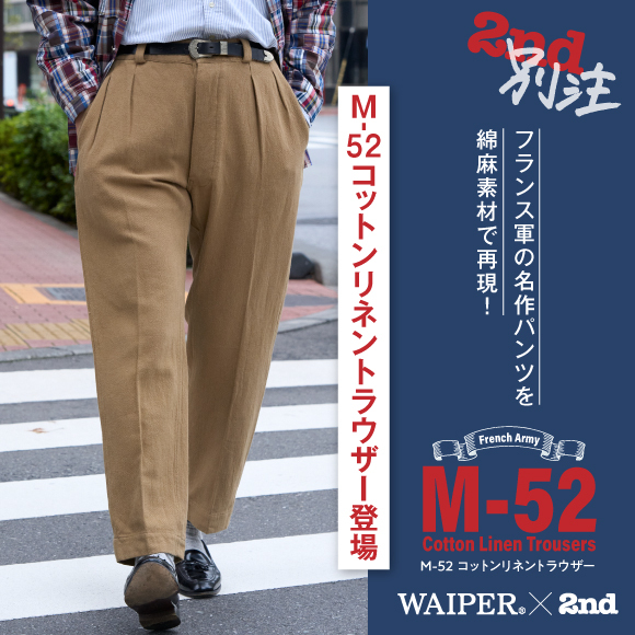 【Waiper×2nd別注】フランス軍の名作パンツを綿麻素材で再現！ M-52 コットンリネントラウザー登場