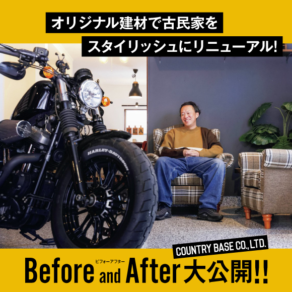 オリジナル建材で古民家をスタイリッシュにリニューアル！ ビフォーアフターを大公開!!