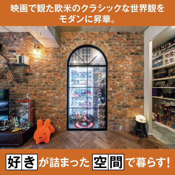 映画で観た欧米のクラシックな世界観をモダンに昇華。“好き”が詰まった空間で暮らす！