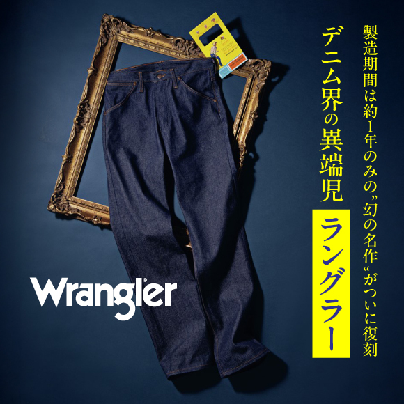 デニム界の異端児・ラングラー、製造期間は約1年のみの“幻の名作”がついに復刻