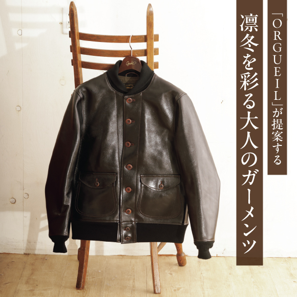 「ORGUEIL」が提案する、凛冬を彩る大人のガーメンツ。