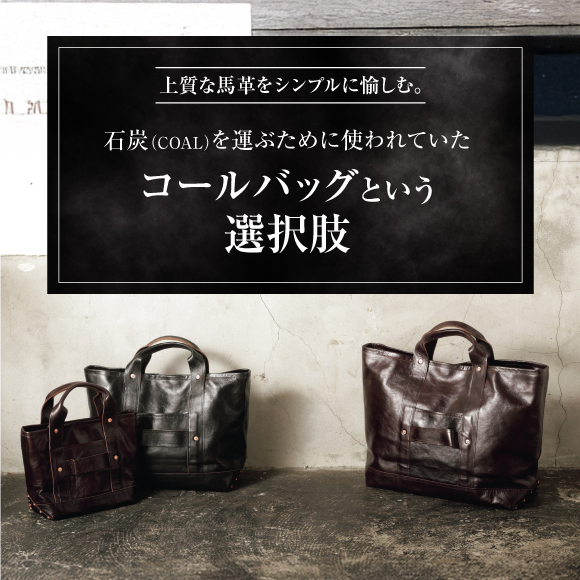 上質な馬革をシンプルに愉しむ。石炭（COAL）を運ぶために使われていたコールバッグという選択肢