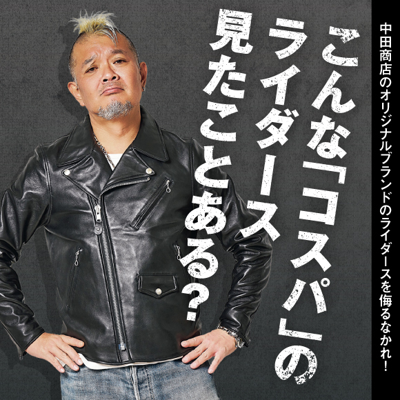 こんなコスパのライダース、見たことある？ 「中田商店」のオリジナルブランドのライダースを侮るなかれ！