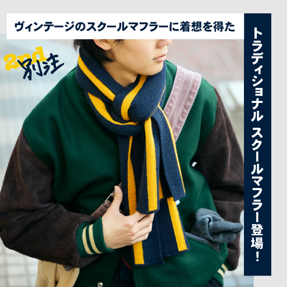 【Highland2000×2nd別注】ヴィンテージのスクールマフラーに着想を得たトラディショナル スクールマフラー登場