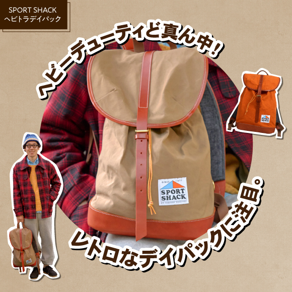 ヘビーデューティど真ん中！ レトロなデイパックに注目。