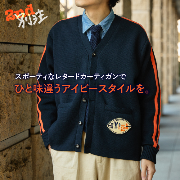 【VAN×2nd別注】スポーティなレタードカーティガンでひと味違うアイビースタイルを。