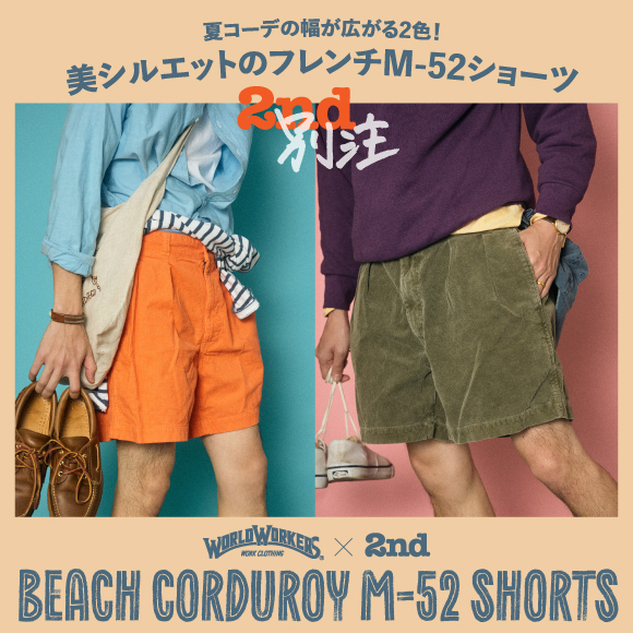【WorldWorkers×2nd別注】夏コーデの幅が広がる2色！ 美シルエットのフレンチM-52ショーツ
