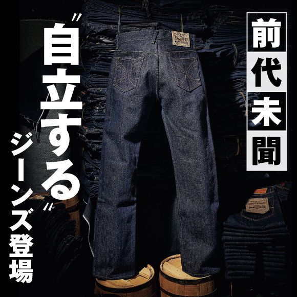前代未聞！ “自立する”ジーンズ。「EIGHT’G」から職人泣かせならぬトラウマな超極厚ジーンズ登場。