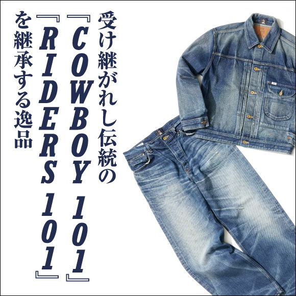 101周年を迎えた「Lee」、受け継がれし伝統の『COWBOY 101』『RIDERS 101』を継承する逸品が登場。