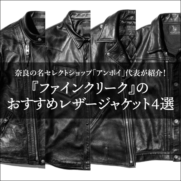 奈良の名セレクトショップ「アンボイ」代表がおすすめする『ファインクリーク』のレザージャケット4選