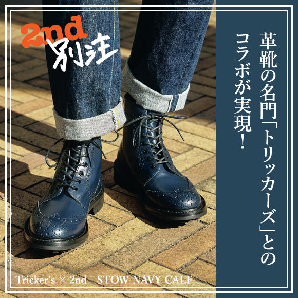 【Tricker’s × 2nd別注】英国の伝統と歴史が宿る質実剛健なカントリーブーツをネイビーで
