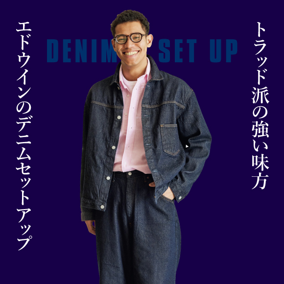 着回し難民は注目！ トラッド派の強い味方エドウインのデニムセットアップ。