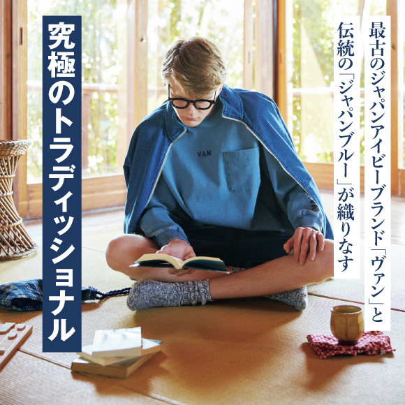 最古のジャパンアイビーブランド「ヴァン」と伝統の“ジャパンブルー”が織りなす究極のトラディッショナル