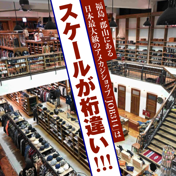 福島・郡山にある日本最大級のアメカジショップ「JOB314」はスケールが桁違い！