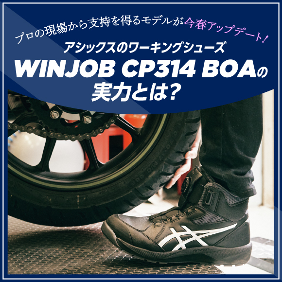 プロの現場から支持を得るモデルが今春アップデート！ アシックスのワーキングシューズ「WINJOB CP314 BOA」の実力とは？