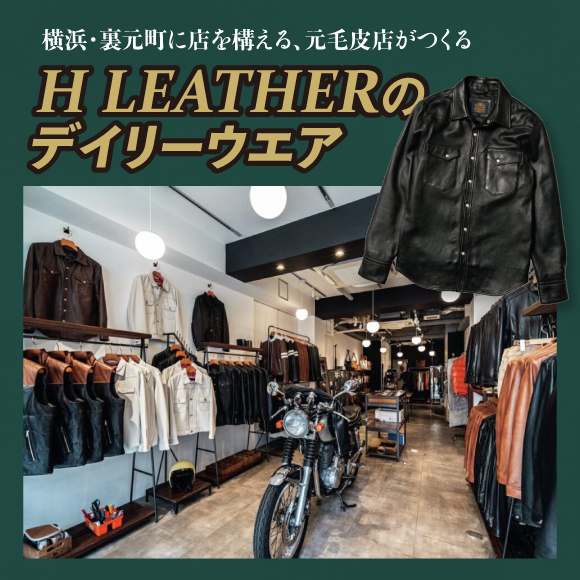横浜・裏元町に店を構える、元毛皮店がつくる、「H LEATHER」のデイリーウエア。