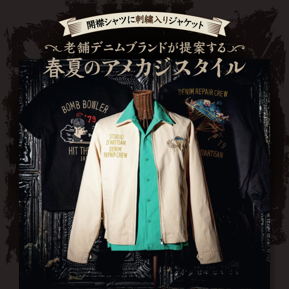 開襟シャツに刺繍入りジャケット……老舗デニムブランドが提案する、春夏のアメカジスタイル。