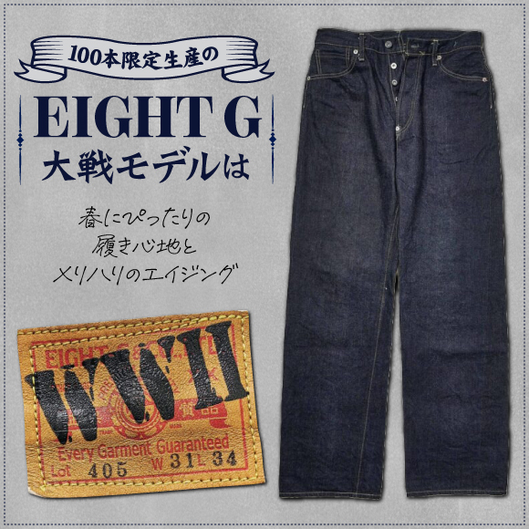 100本限定生産の「エイトG」大戦モデルは、春にぴったりの履き心地とメリハリのエイジング