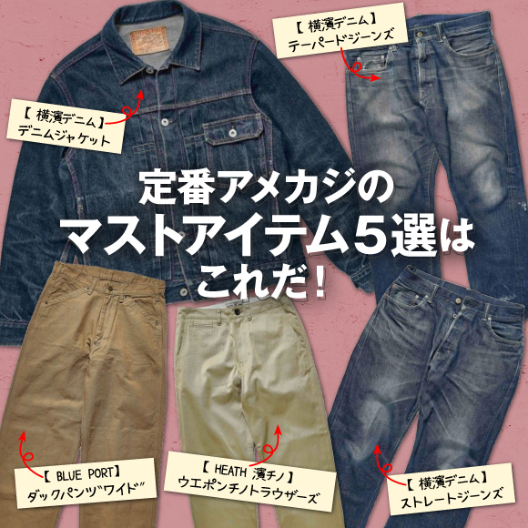 横浜発アメカジブランド「HEATH」による、定番アメカジのマストアイテム５選はこれだ！