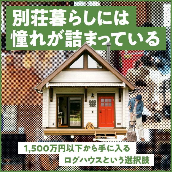 別荘暮らしには憧れが詰まっている。1500万円以下から手に入るログハウスという選択肢
