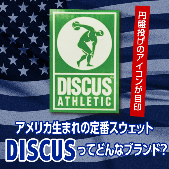 円盤投げのアイコンが目印！ アメリカ生まれの定番スウェット「DISCUS」ってどんなブランド？