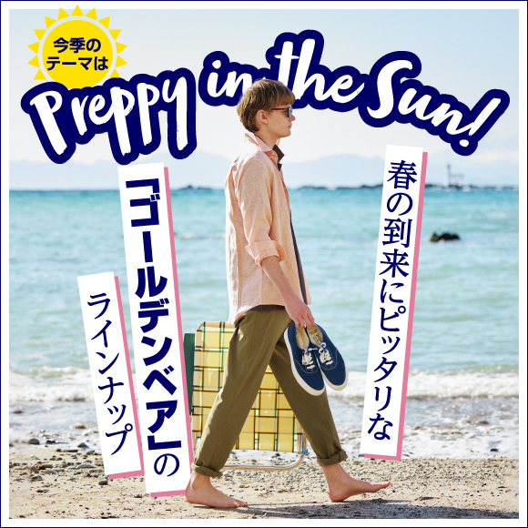 今季のテーマは“Preppy in the Sun”！ 春の到来にピッタリな「ゴールデンベア」のラインナップを紹介