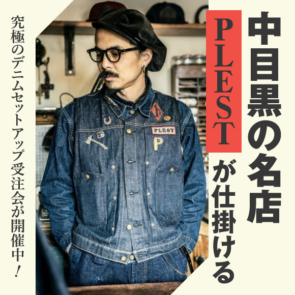 中目黒の名店「PLEST」が仕掛ける、究極のデニムセットアップ受注会が開催中！ シルバー925ボタンの圧倒的存在感を見逃すな