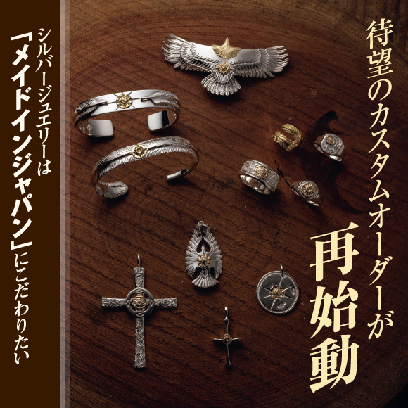 待望のカスタムオーダーが再始動！シルバージュエリーはメイドインジャパンにこだわりたい