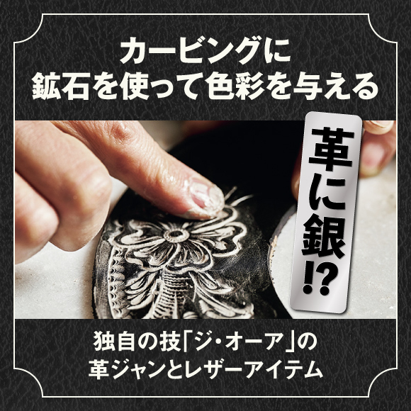革に銀！？ カービングに鉱石を使って色彩を与える独自の技「ジ・オーア」の革ジャンとレザーアイテム