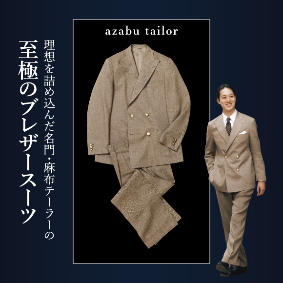 理想を詰め込んだ名門・麻布テーラーの至極のブレザースーツ。まさにこれが長く愛用できる“一張羅”だ　