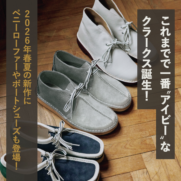 これまでで一番“アイビー”なクラークス誕生！ 2026年春夏の新作にペニーローファーやボートシュー ズも登場