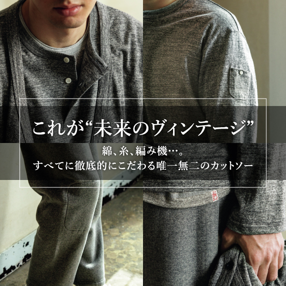 これが“未来のヴィンテージ”。綿、糸、編み機……すべてに徹底的にこだわる唯一無二のカットソー