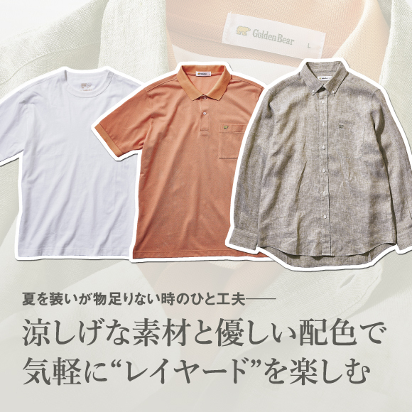 夏を装いが物足りない時のひと工夫。涼しげな素材と優しい配色で気軽に“レイヤード”を楽しむ