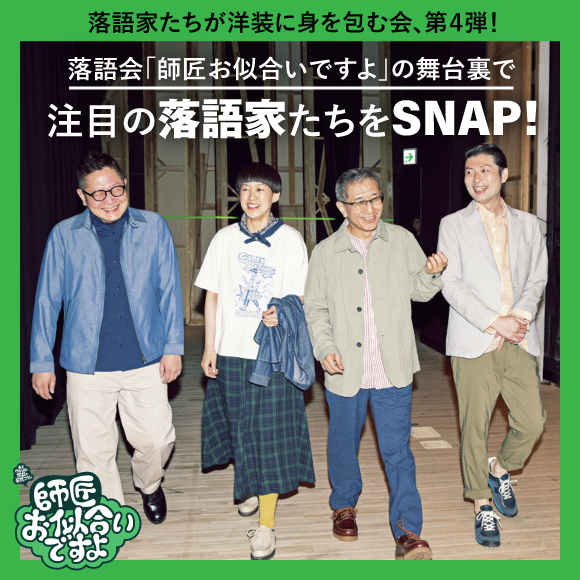 落語家たちが洋装に身を包む会、第４弾！ 落語会「師匠お似合いですよ」の舞台裏で注目の落語家たちをSNAP！