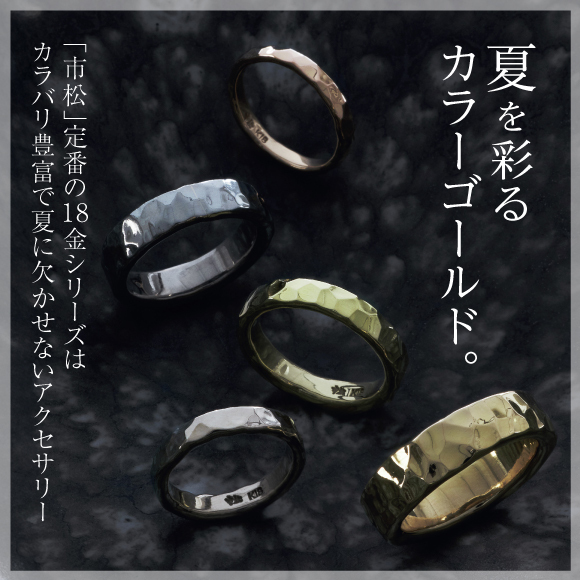 夏を彩るカラーゴールド。「市松」定番の18金シリーズはカラバリ豊富で夏に欠かせないアクセサリー