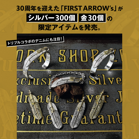 30周年を迎えた「FIRST ARROW’s」がシルバー300個、金30個の限定アイテムを発売。トリプルコラボのデニムにも注目！