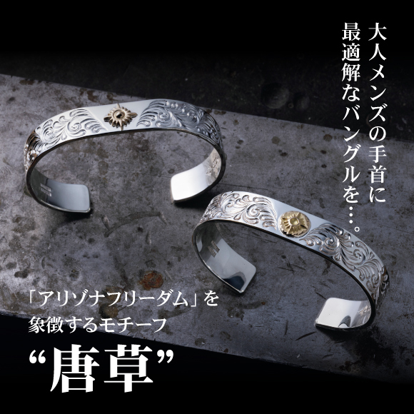 大人メンズの手首に最適解なバングルを……「アリゾナフリーダム」を象徴するモチーフ“唐草”。