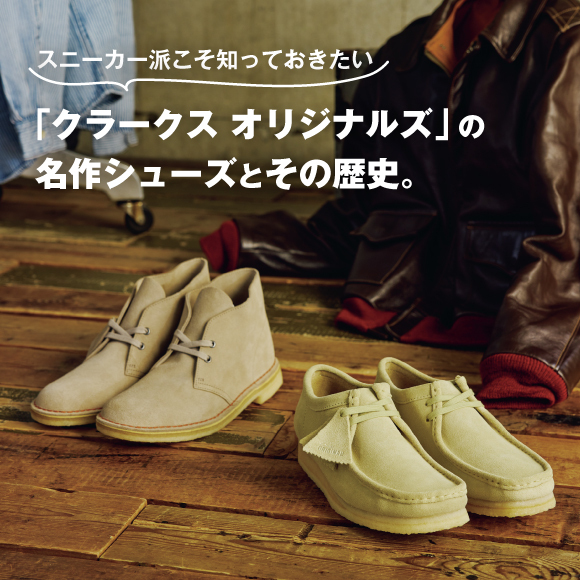 スニーカー派こそ知っておきたい、「クラークス オリジナルズ」の名作シューズとその歴史。
