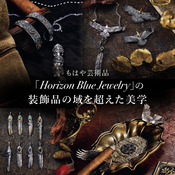 もはや芸術品！ 「Horizon Blue Jewelry」の装飾品の域を超えた美学
