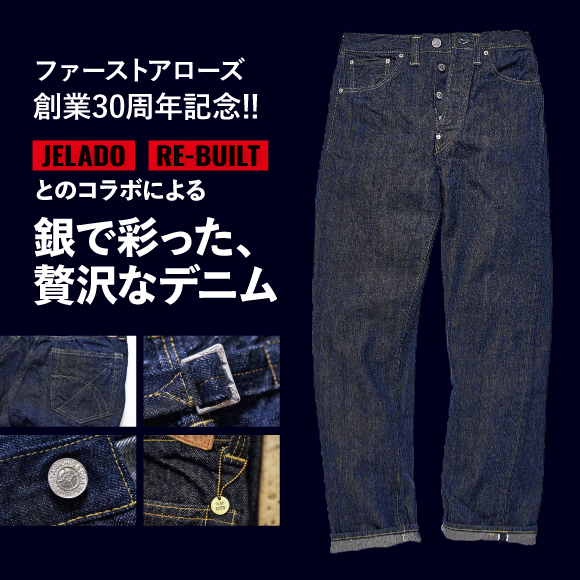 「ファーストアローズ」創業30周年記念！ 「JELADO」「RE-BUILT」とのコラボによる銀で彩った、贅沢なデニム。