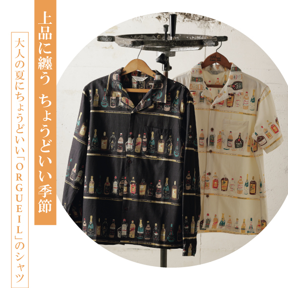 上品に纏うちょうどいい季節。大人の夏にちょうどいい「ORGUEIL」のシャツ