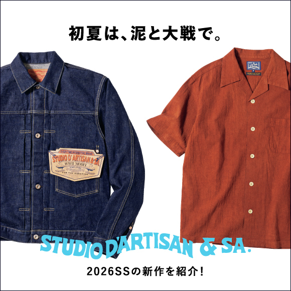 初夏は、泥と大戦で。「STUDIO D’ARTISAN」2026SSの新作を紹介！