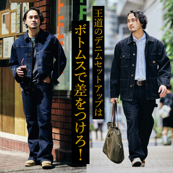 王道のデニムセットアップはボトムスで差をつけろ！