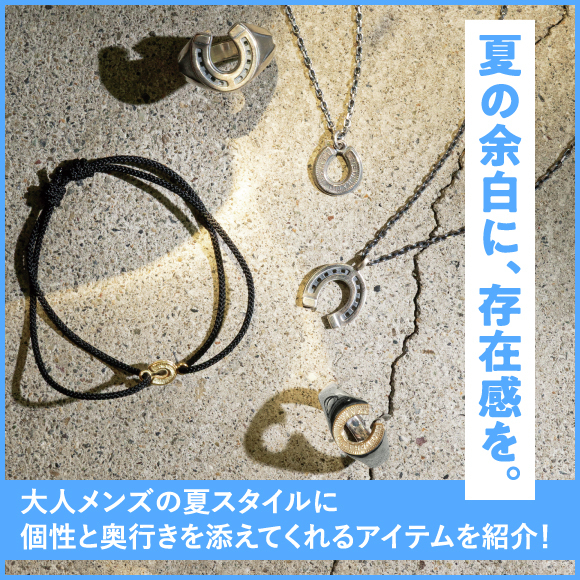 夏の余白に、存在感を。大人メンズの夏スタイルに個性と奥行きを添えてくれるアイテムを紹介！