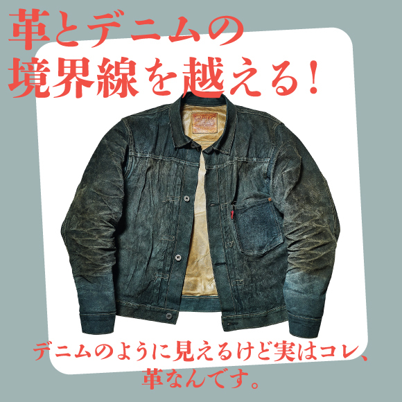 革とデニムの境界線を越える！ デニムのように見えるけど実はコレ、革なんです。